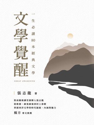 cover image of 文學覺醒——一生必讀80 本經典文學